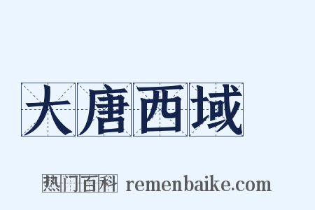 大唐西域記是什么意思的图片